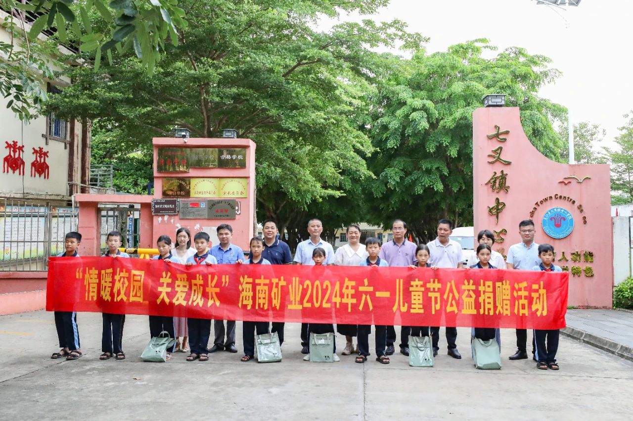 1717548332547208.jpg 情暖校園 關愛成長 海南礦業開展六一兒童節公益捐贈活動1.jpg