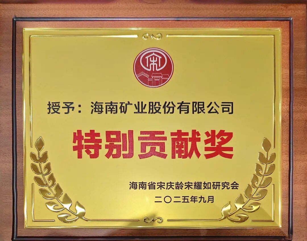 1759994547651795.jpg 海南礦業(yè)獲海南省宋慶齡宋耀如研究會“特別貢獻(xiàn)獎”.jpg