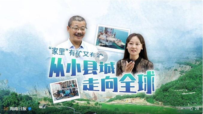 媒體聚焦 | 海南主流媒體集中報道海南礦業轉型升級之路