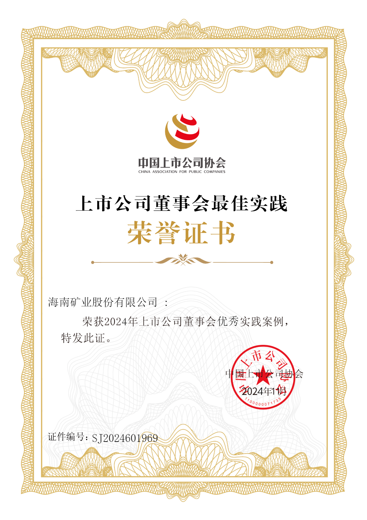 海南礦業榮獲“2024年上市公司董事會優秀實踐案例”