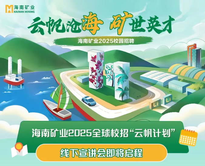 云帆滄海 礦世英才 海南礦業2025全球校招“云帆計劃”線下宣講會圓滿收官