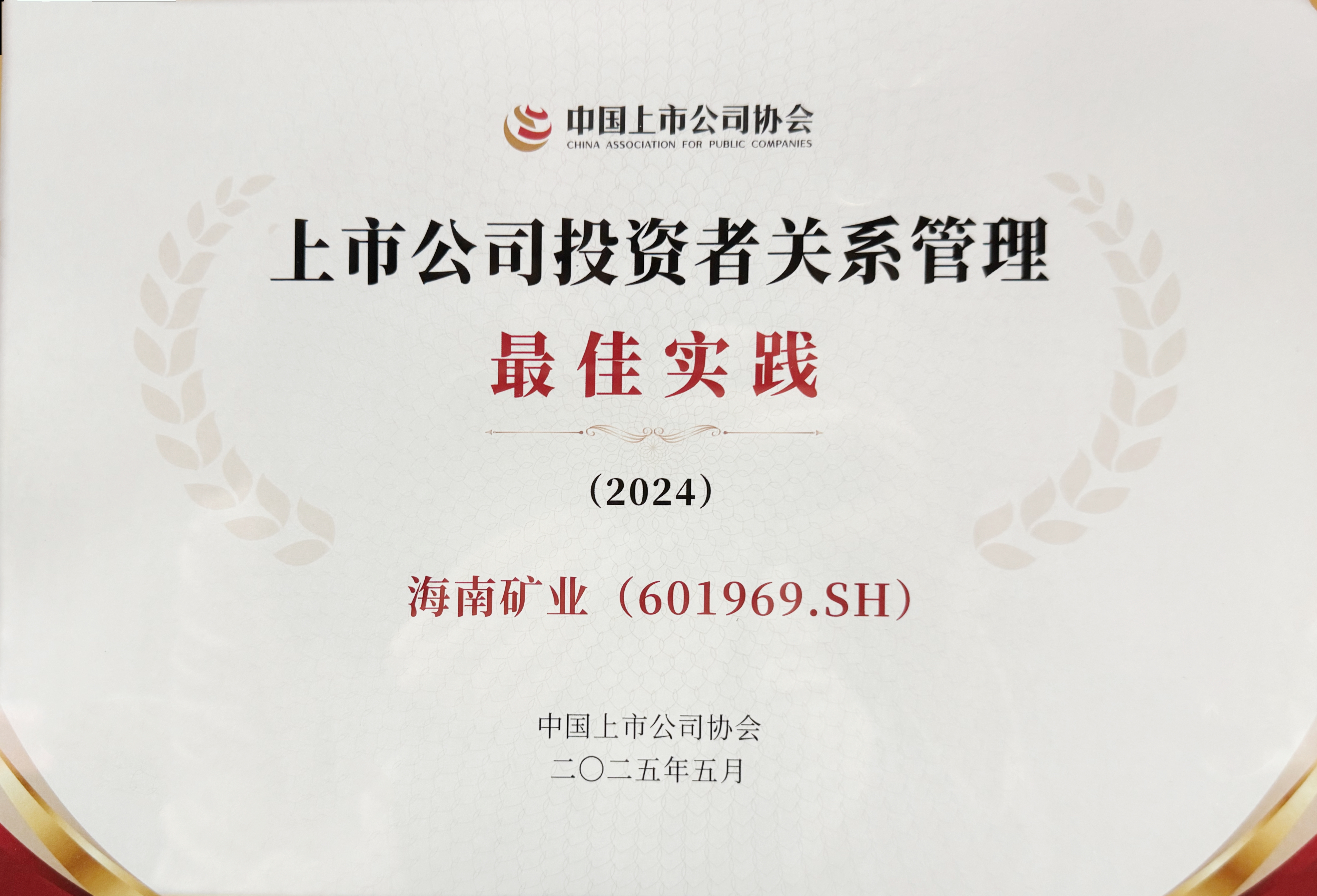 海南礦業獲中上協“上市公司投資者關系管理最佳實踐”獎