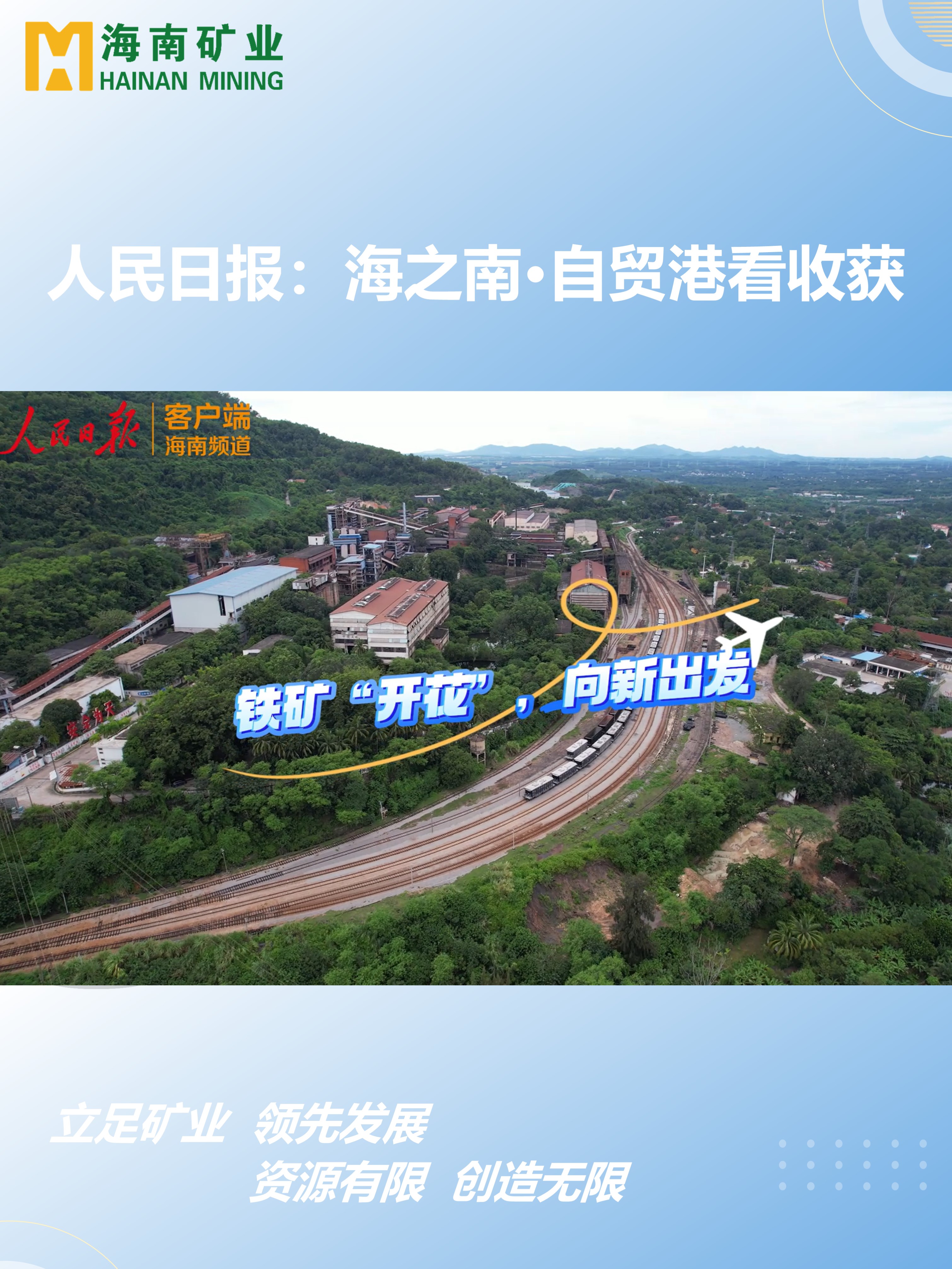 海之南·自貿港看收獲丨鐵礦“開花”，向新出發